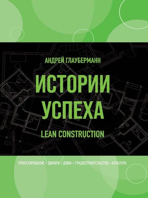 cover image of Истории успеха. Lean construction